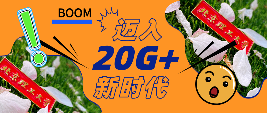 北(běi)京理工(gōng)大(dà)學：出口流量正式邁入20G+時代