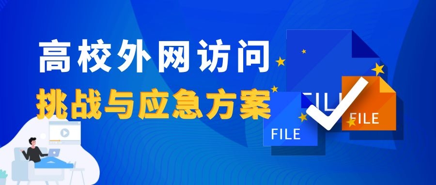 新一(yī)輪疫情下(xià)，高校外(wài)網訪問的挑戰與應急方案