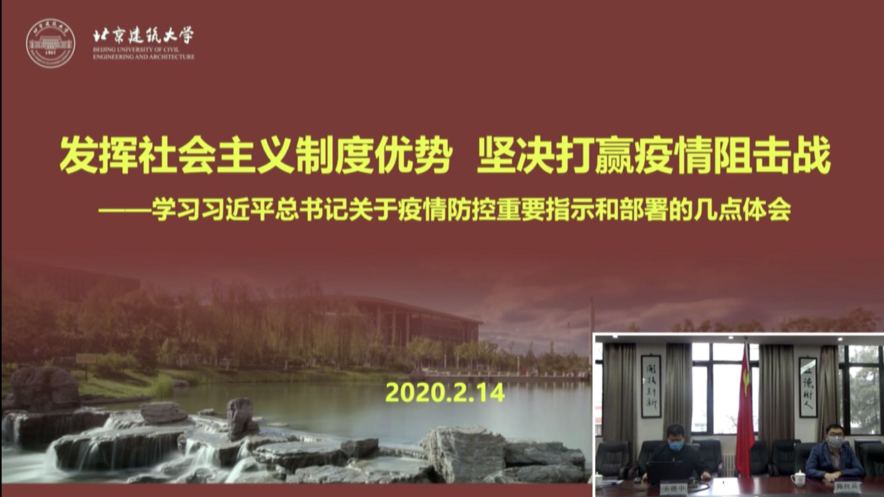 中益科技有限公司助力北(běi)京建築大(dà)學“抗擊疫情”臨時黨支部直播黨課