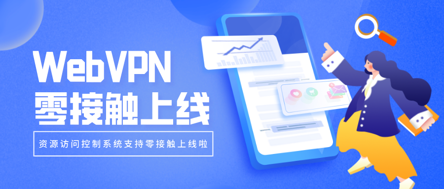 WebVPN零接觸上線，部署更簡單！