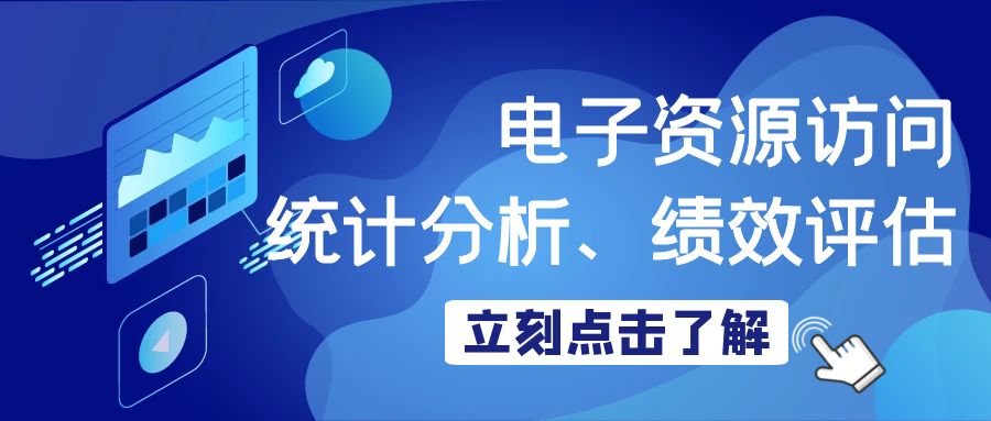 電(diàn)子資(zī)源訪問統計分(fēn)析、績效評估