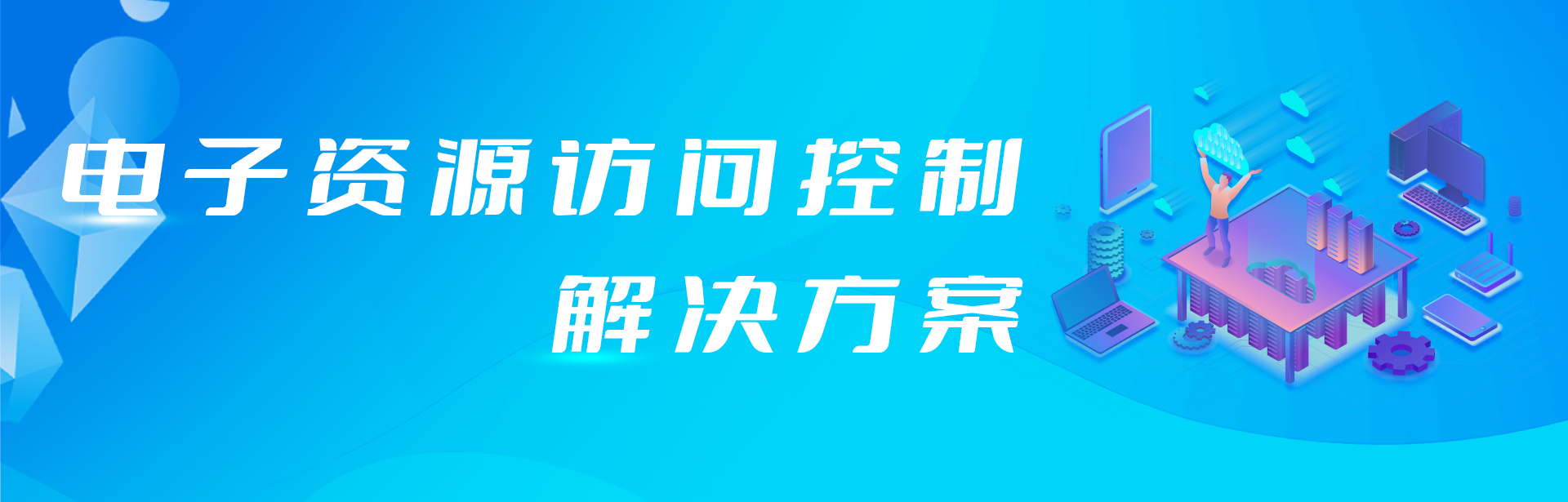 外(wài)網訪問電(diàn)子資(zī)源原來還可以這樣簡單！