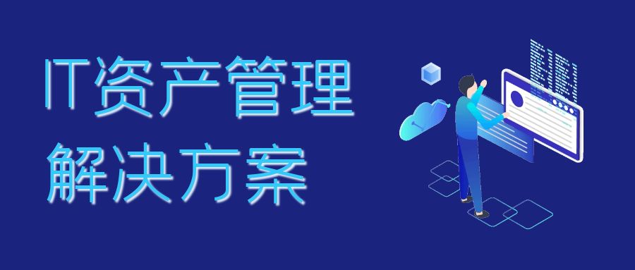 IT資(zī)産管理解決方案