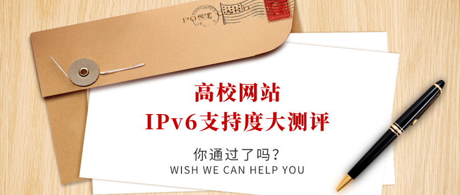 高校網站IPv6支持度大(dà)測評，你過了嗎(ma)！